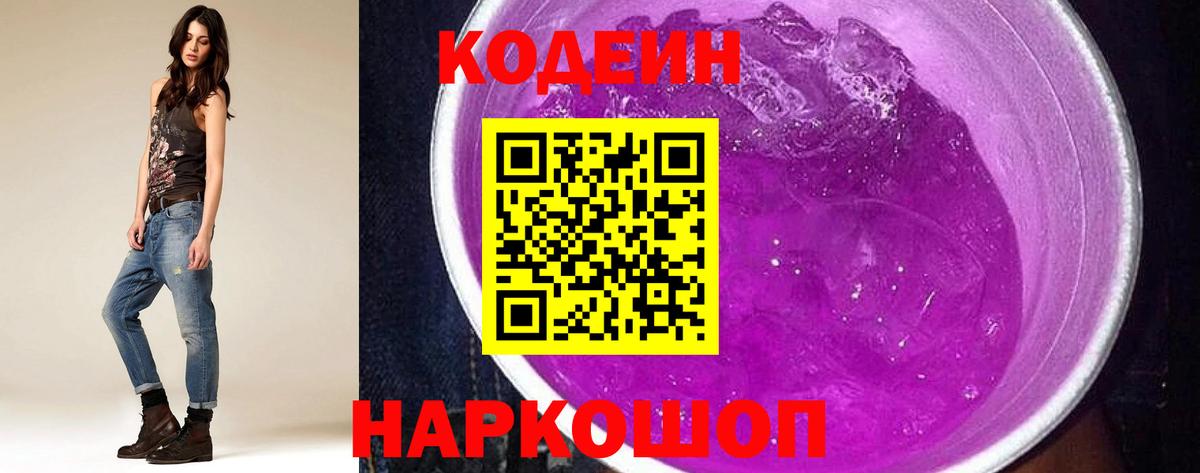 Codein напиток Lean (лин)  Вход с VPN  Азов 